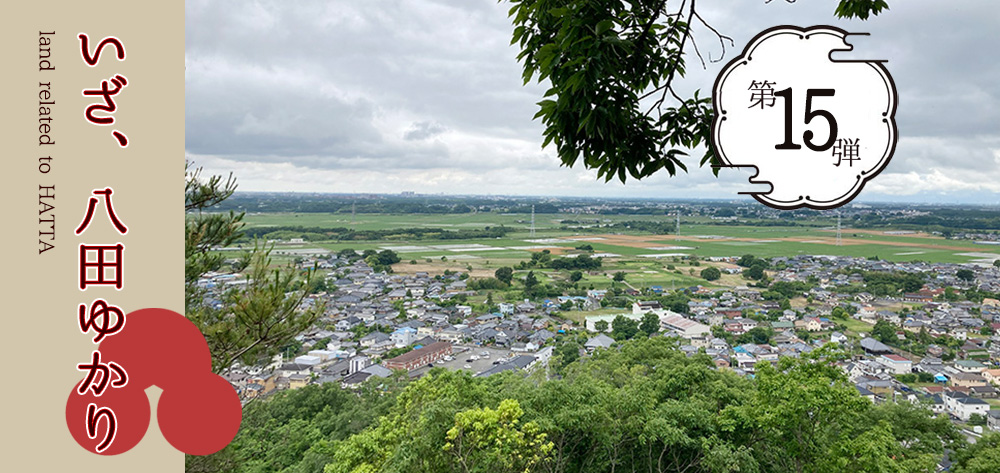 人気の雑貨がズラリ！ 催行済】いざ、八田知家ゆかりの地！小田城跡・宝篋山ハイキング 趣味・スポーツ・実用